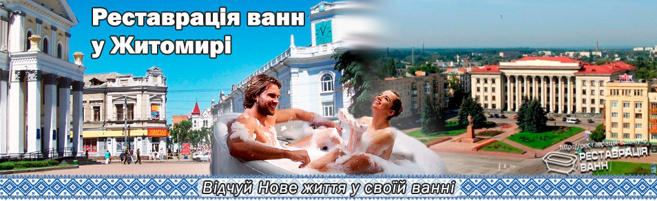 Реставрация ванн Житомир и область